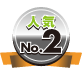 人気No2