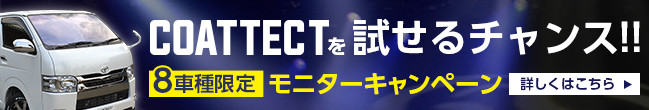 COAT TECT(コートテクト)を試せるチャンス!!8車種限定モニターキャンペーン