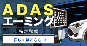 ADAS エーミング（特定整備）